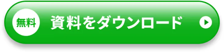 無料 資料をダウンロード