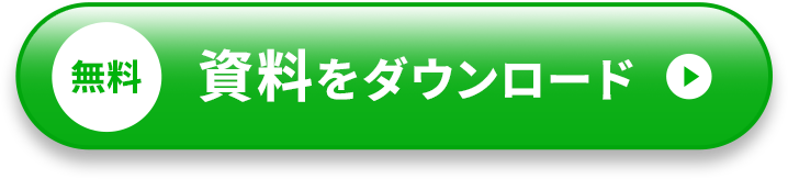 無料 資料をダウンロード