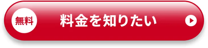 無料 料金を知りたい