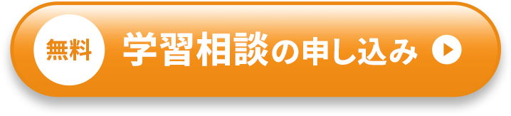 無料 学習相談の申し込み