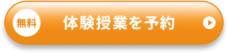 無料 体験授業を予約