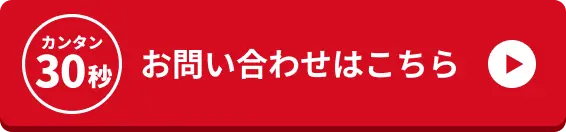 カンタン30秒 お問い合わせはこちら