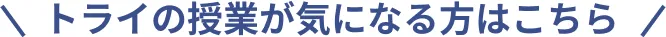 トライの授業が気になる方はこちら