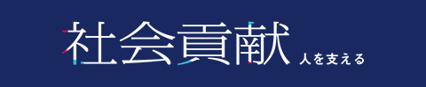 社会貢献 人を支える