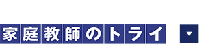 家庭教師のトライ