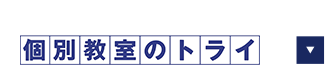 個別教室のトライ