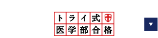 トライ式医学部合格