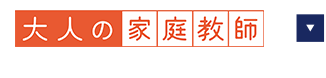 大人の家庭教師