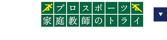 プロスポーツ家庭教師のトライ