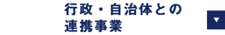 行政・自治体との連携事業