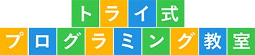 トライ式プログラミング教室