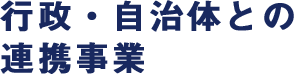 行政・自治体との連携事業