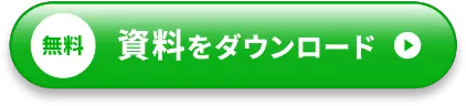 無料 資料をダウンロード