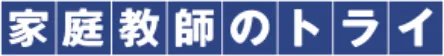 家庭教師のトライ