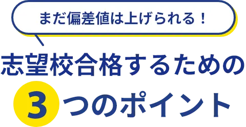 まだ偏差値は上げられる！ 志望校合格するための3つのポイント