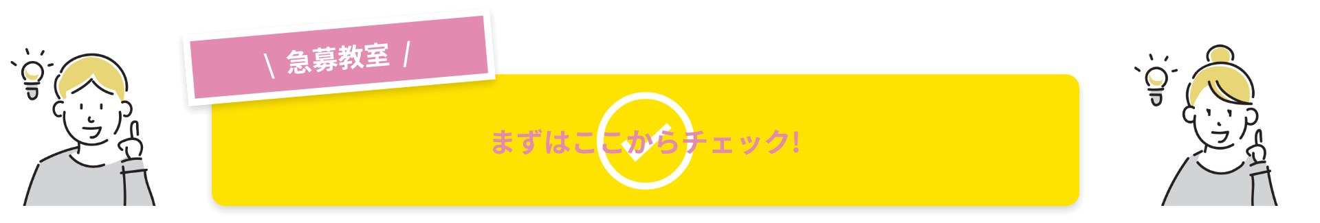 まずはここからチェック！急募教室！