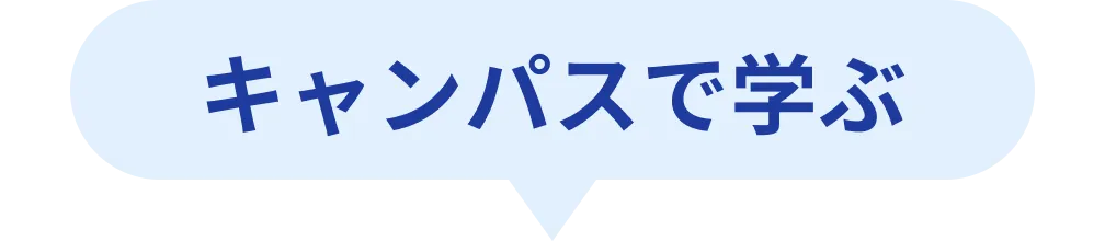 キャンパスで学ぶ