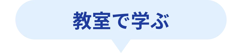 教室で学ぶ