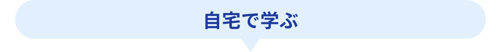 自宅で学ぶ