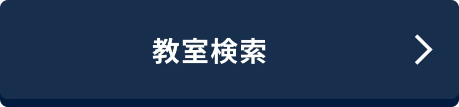 教室検索