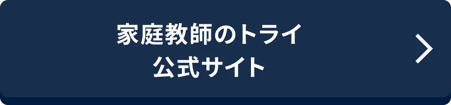 家庭教師のトライ 公式サイト