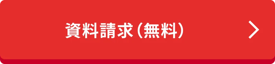 資料請求(無料)