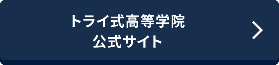 トライ式高等学院 公式サイト