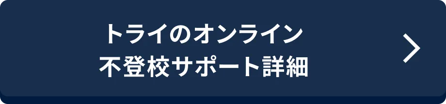 トライのオンライン 不登校サポート詳細