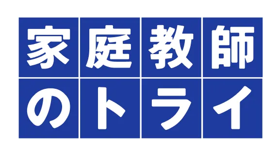 家庭教師のトライ