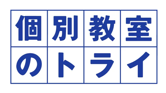 個別教室のトライ