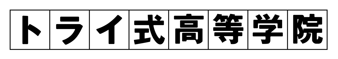 トライ式高等学院