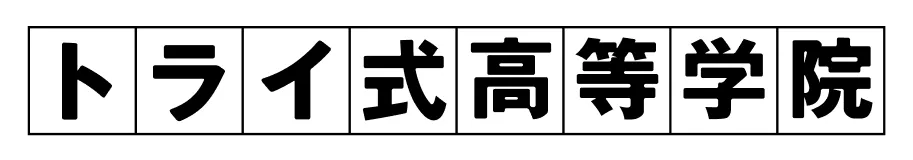 トライ式高等学院