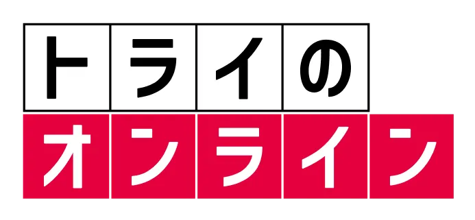 トライのオンライン