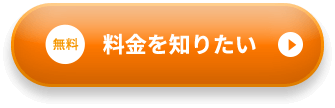 無料 料金を知りたい