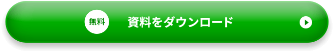 無料 資料をダウンロード