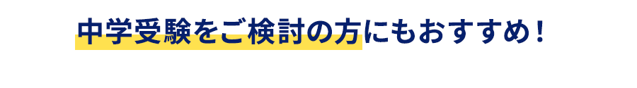 中学受験をご検討の方にもおすすめ！