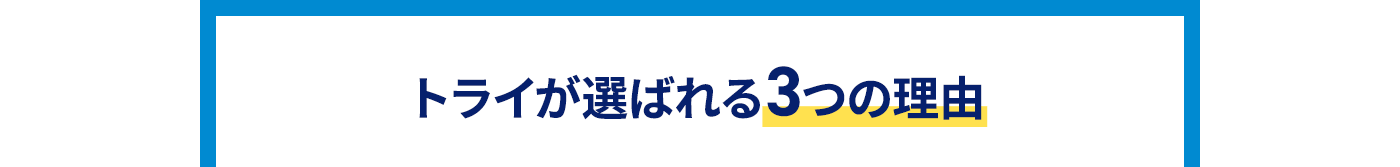 トライが選ばれる3つの理由