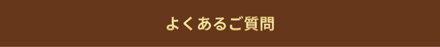 よくあるご質問