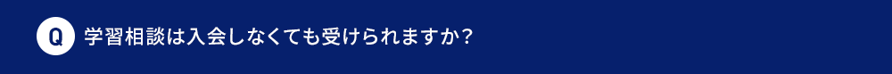 Q 学習相談は入会しなくても受けられますか？