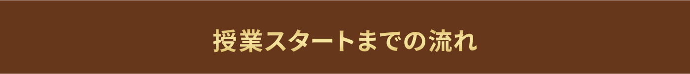 授業スタートまでの流れ