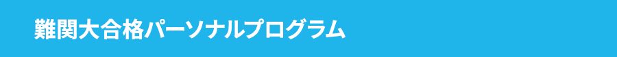 難関大合格パーソナルプログラム