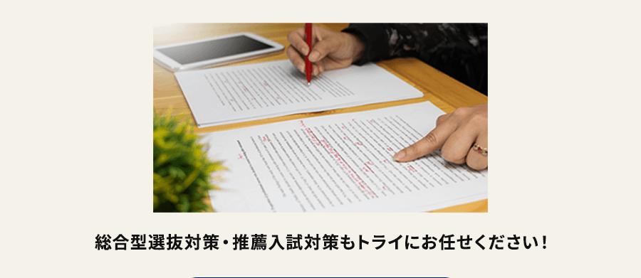 総合型選抜対策・推薦入試対策もトライにお任せください！