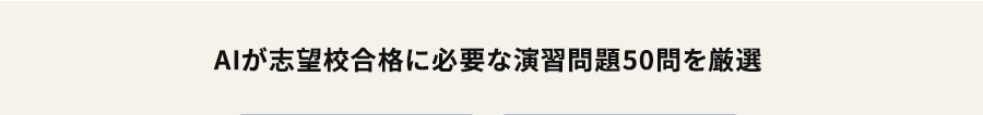 AIが志望校合格に必要な演習問題50問を厳選