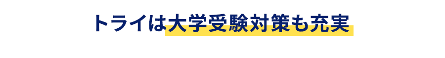 トライは大学受験対策も充実