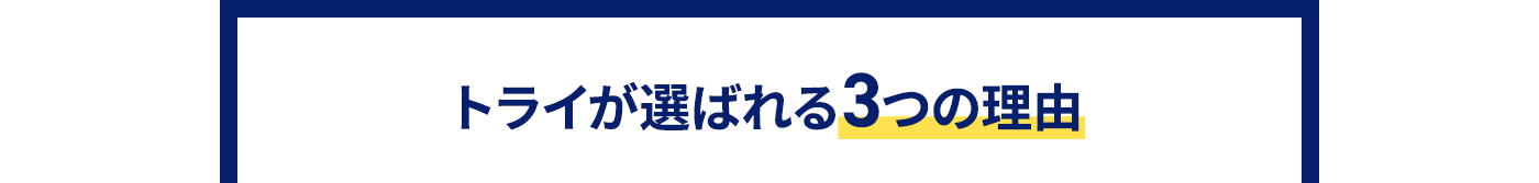 トライが選ばれる3つの理由