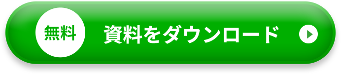 資料をダウンロード