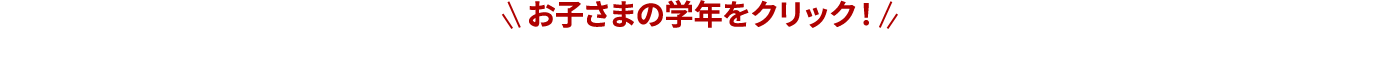 お子さまの学年をクリック！