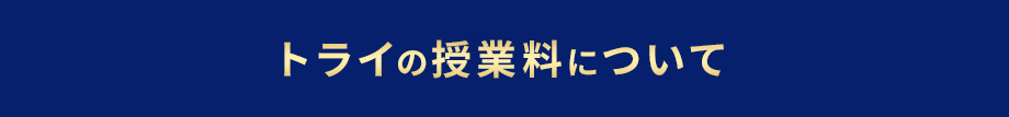 トライの授業料について