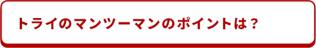 トライのマンツーマンのポイントは？