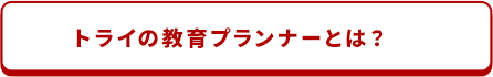 トライの教育プランナーとは？